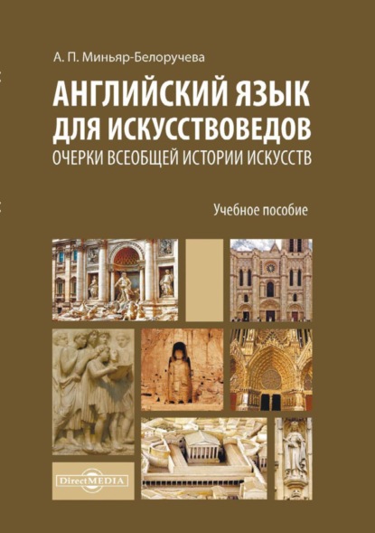 А. П. Миньяр-Белоручева — Английский язык для искусствоведов. Очерки всеобщей истории искусств