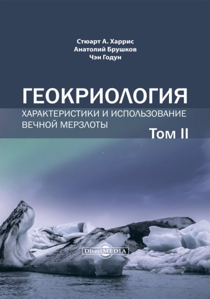 А. В. Брушков — Геокриология. Характеристики и использование вечной мерзлоты. Том 2