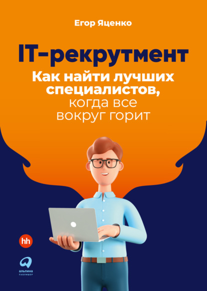 Егор Яценко — IT-рекрутмент. Как найти лучших специалистов, когда все вокруг горит