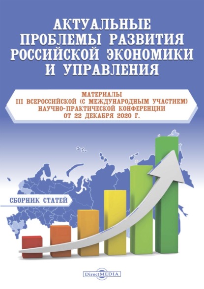 Сборник статей — Актуальные проблемы развития российской экономики и управления