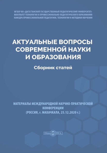 Сборник статей — Актуальные вопросы современной науки и образования