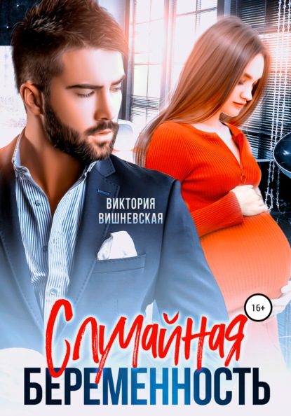 

Случайная беременность