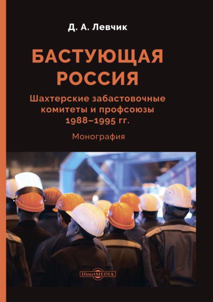 Дмитрий Левчик — Бастующая Россия. Шахтерские забастовочные комитеты и профсоюзы 1988–1995 гг.