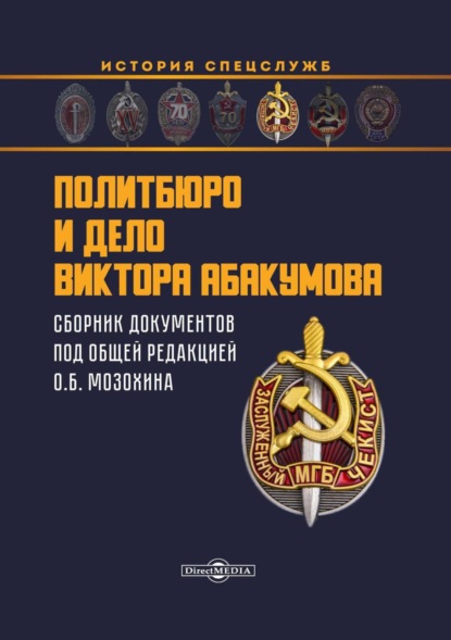 Сборник — Политбюро и дело Виктора Абакумова. Сборник документов