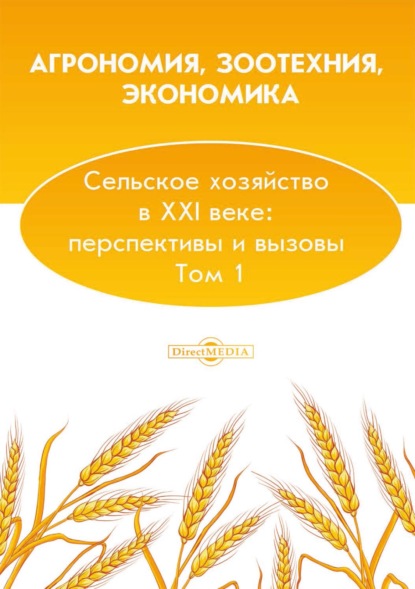 Коллектив авторов — Агрономия, зоотехния, экономика. Сельское хозяйство в XXI веке: перспективы и вызовы. Том 1