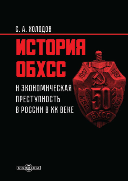 Сергей Холодов — История ОБХСС и экономическая преступность в России в ХХ веке