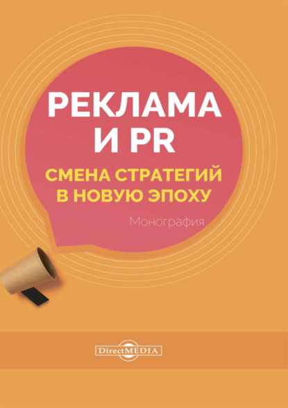 Е. А. Карцева — Реклама и PR. Смена стратегий в новую эпоху