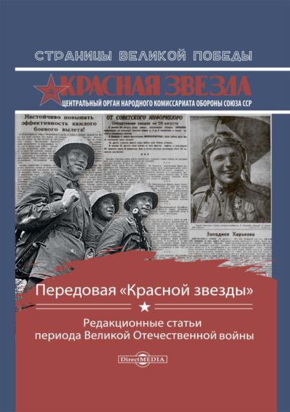 Сборник — Передовая «Красной звезды». Редакционные статьи периода Великой Отечественной войны