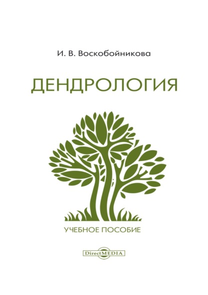 И. В. Воскобойникова — Дендрология