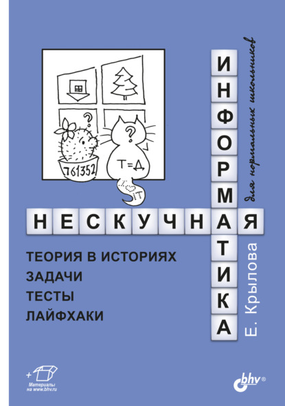 Елена Крылова — Нескучная информатика. Теория в историях, задачи, тесты, лайфхаки