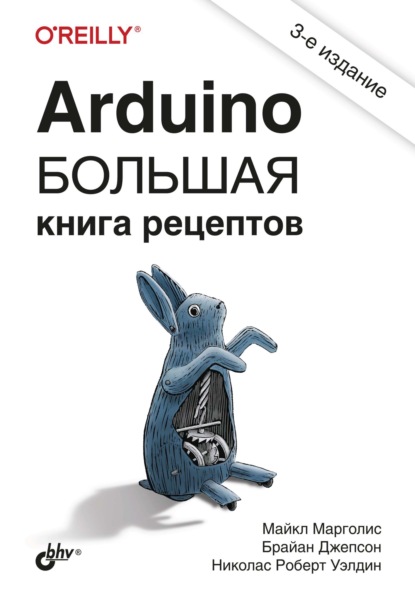 Майкл Марголис — Arduino. Большая книга рецептов