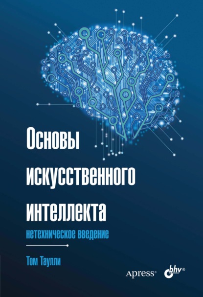 Tom Taulli — Основы искусственного интеллекта. Нетехническое введение