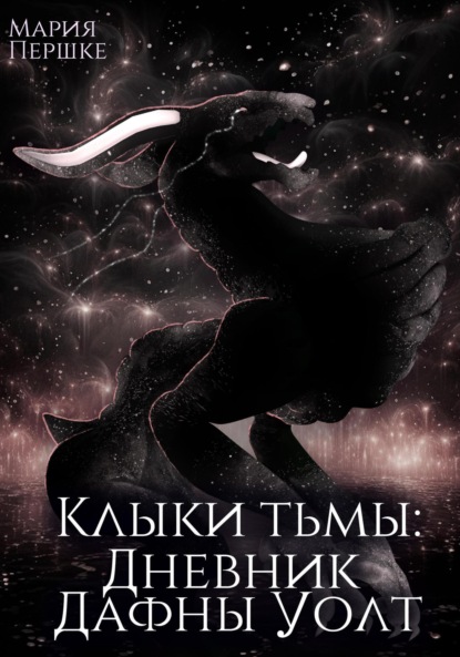 Мария Алексеевна Першке — Клыки тьмы. Дневник Дафны Уолт