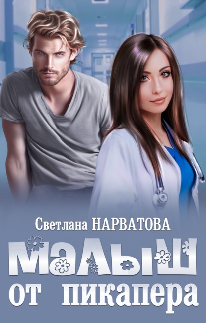 

Малыш от пикапера
