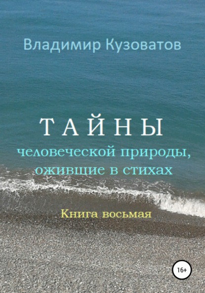 Владимир Петрович Кузоватов — Тайны человеческой природы, ожившие в стихах. Книга восьмая