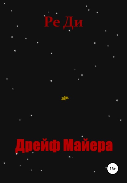 

Дрейф Майера