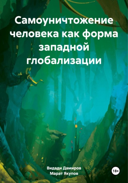 Марат Талгатович Якупов — Самоуничтожение человека как форма западной глобализации