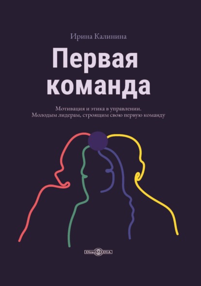 И. Е. Калинина — Первая команда. Пособие для будущих лидеров бизнеса