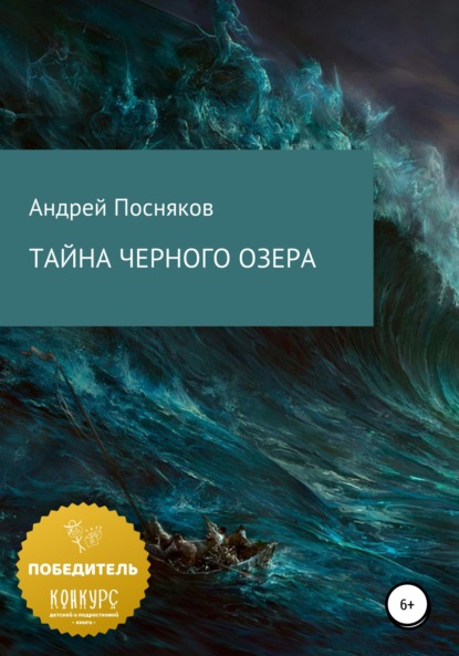 Андрей Анатольевич Посняков — Тайна Черного озера