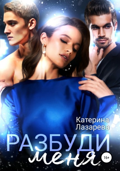 

Разбуди меня