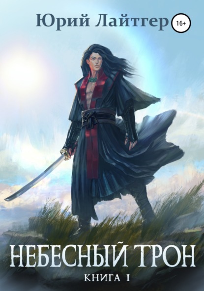 

Небесный Трон. Книга 1