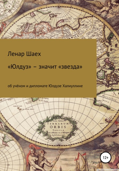 Ленар Шаех — «Юлдуз» – значит «звезда»