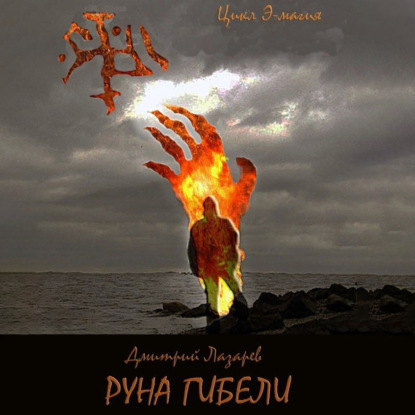 

Руна гибели