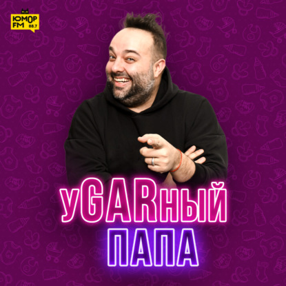 Угарный папа про стены и женитьбу