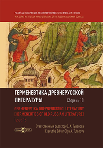

Герменевтика древнерусской литературы. Сборник 18