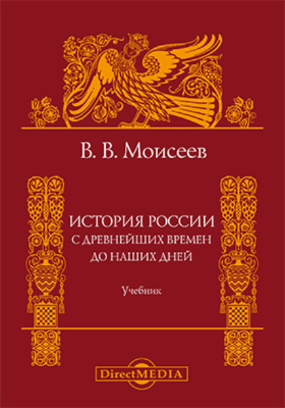 Владимир Викторович Моисеев — История России. С древнейших времен до наших дней