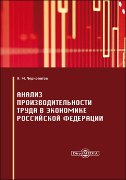 Александр Михайлович Чернопятов — Анализ производительности труда в экономике Российской Федерации