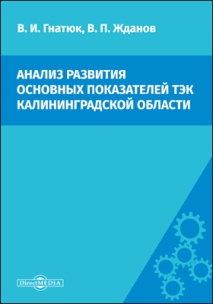 В. П. Жданов — Анализ развития основных показателей ТЭК Калининградской области