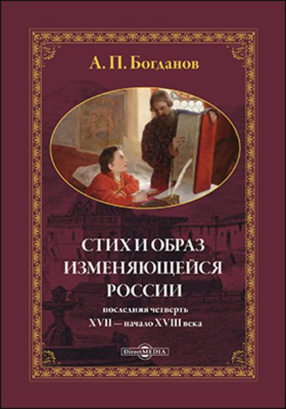 А. П. Богданов — Стих и образ изменяющейся России: последняя четверть XVII – начало XVIII в.