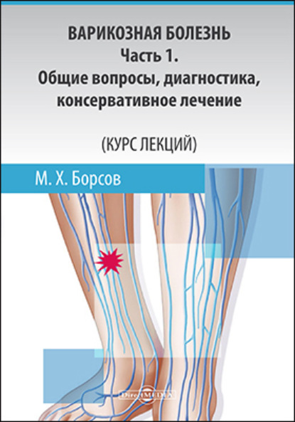 Мухамед Хамзатович Борсов — Варикозная болезнь: Часть 1