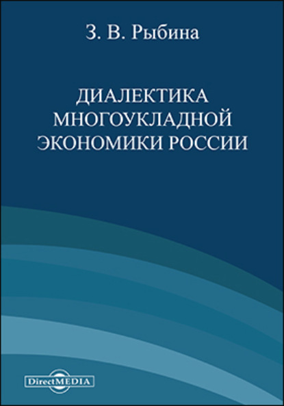 З. В. Рыбина — Диалектика многоукладной экономики России