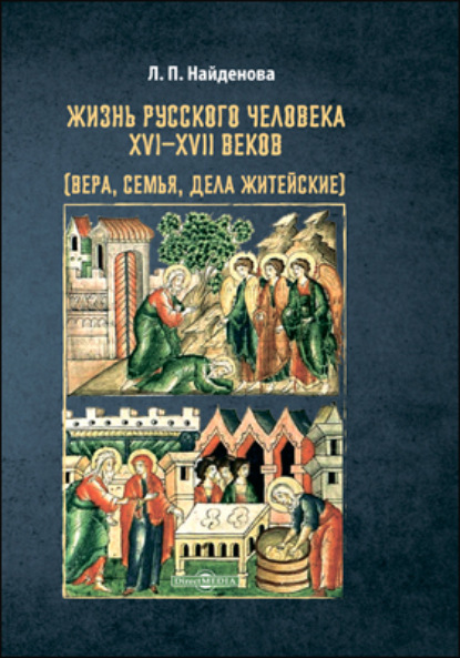 Людмила Найденова — Жизнь русского человека XVI–XVII веков