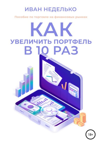 Иван Неделько — Как увеличить портфель в 10 раз