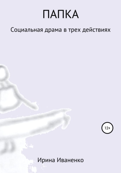 Ирина Иваненко — Папка