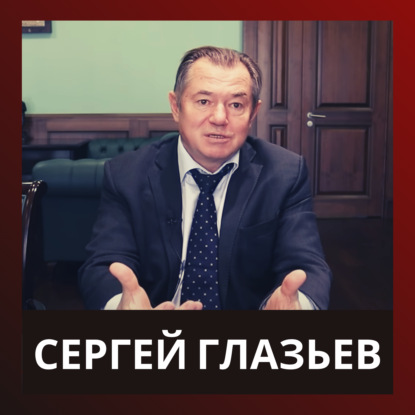 Сергей Глазьев. Невыученные уроки "Русской Весны 2014". Милитаризация Укр@ины