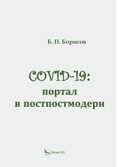 Б. П. Борисов — COVID-19: портал в постпостмодерн