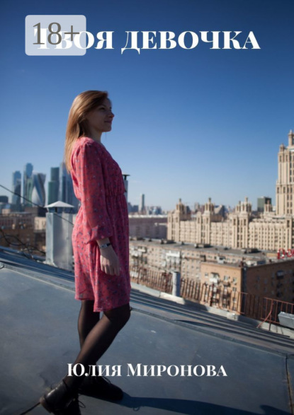 

Твоя девочка