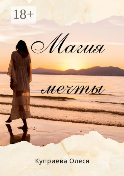 

Магия мечты