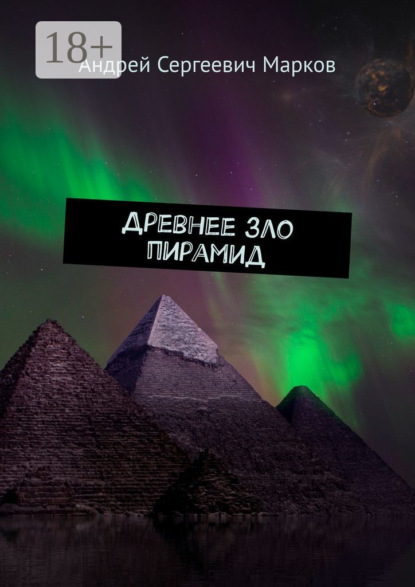 

Древнее зло пирамид