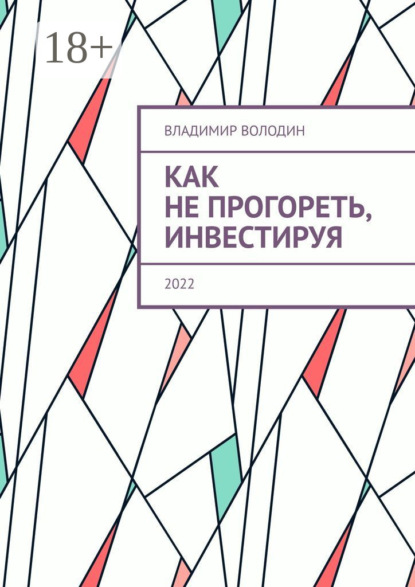 

Как не прогореть, инвестируя. 2022