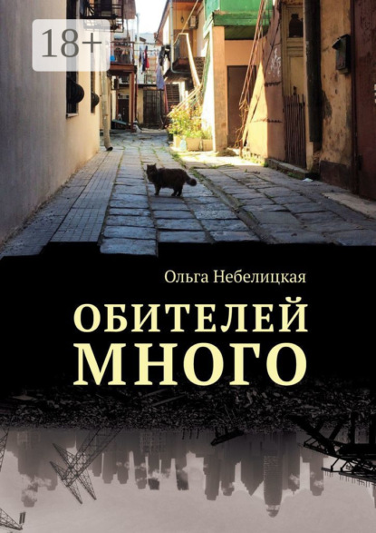 

Обителей много