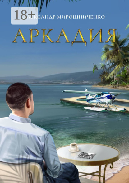 

Аркадия