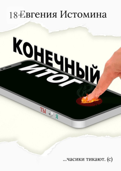 

Конечный итог