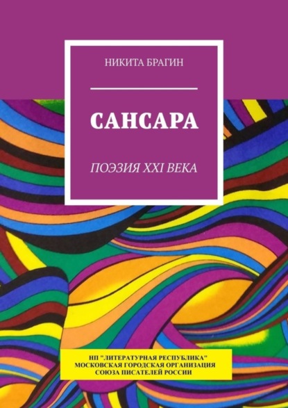 Никита Брагин — Сансара. Поэзия XXI века