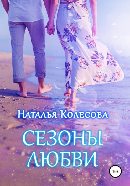 

Сезоны любви