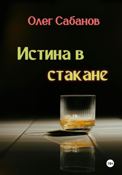 

Истина в стакане